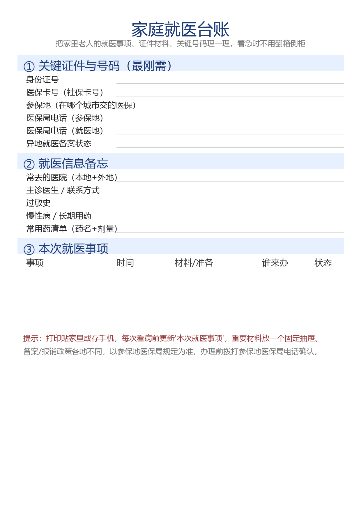 家庭就医台账一页版